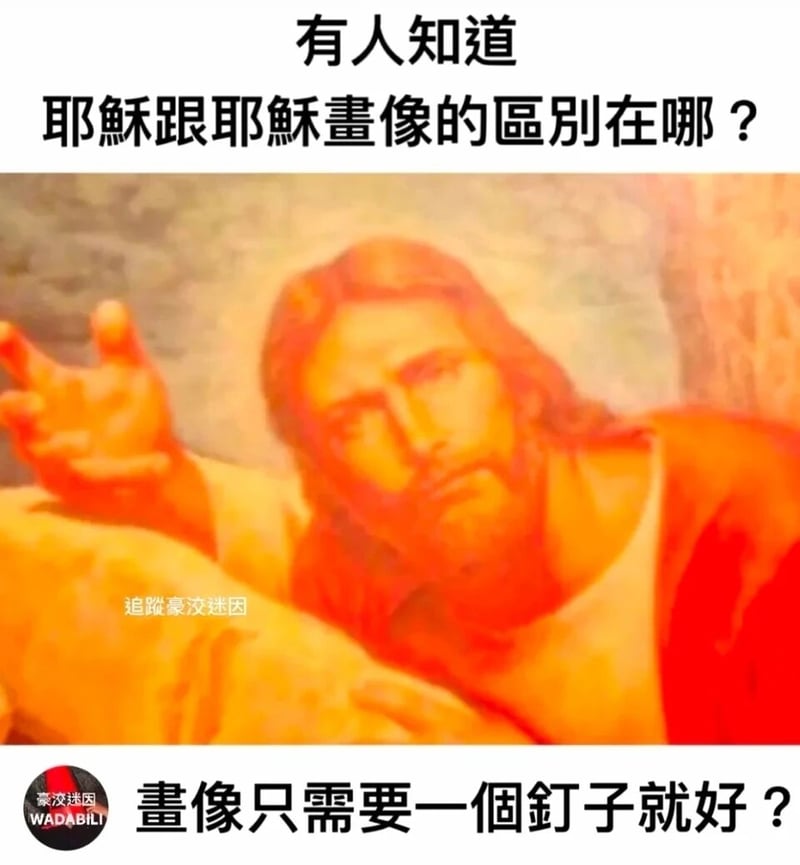 耶稣