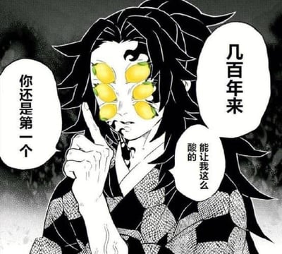 图片为黑白漫画风格，展示《鬼灭之刃》中的角色黑死牟，其原本的眼睛被六个黄色柠檬替代。角色留着黑色长发，身着格子纹样的羽织，右手食指指向自己的眼睛。图中有三个对白气泡，分别写着“你还是第一个”“几百年来”“能让我这么酸的”。这里运用了“酸”的双关语，既指柠檬的酸味，又指网络用语中“嫉妒”的含义，通过视觉和文字结合制造幽默效果。