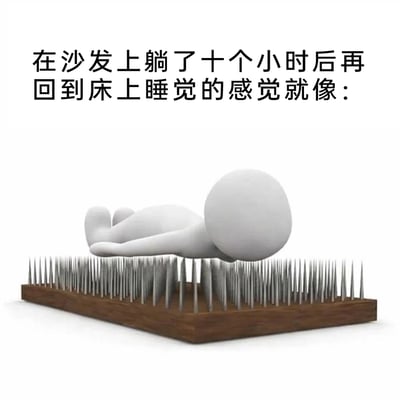 这是一张用来调侃真实生活体验的趣味图文，上方配文“在沙发上躺了十个小时后再回到床上睡觉的感觉就像：”，下方是3D渲染的无脸白色卡通小人，平躺在布满尖刺的钉床上方。创作者用夸张的钉床来比喻那种特殊的身体感受：当人在沙发上长时间躺着，身体已经适应了沙发的支撑感，再回到柔软的床上时，反而会觉得床的触感变得怪异、硌人，仿佛躺在钉床上一样难受，这种夸张的视觉化表达，精准戳中了人们那种身体适应不适环境后，回到舒适环境反而产生违和感的有趣体验，极易引发有类似经历的人的共鸣。
