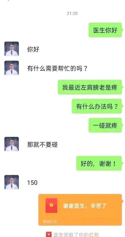 这是一张微信聊天记录的静态截图，记录了一段充满黑色幽默的医患线上对话。咨询的患者向医生反馈自己左肩膀存在一碰就疼的问题，寻求解决办法，医生给出了“那就不要碰”的极为敷衍却看似“精准”的回复，患者随即向医生表达感谢。随后医生发送了数字“150”，患者随即发出带有“谢谢医生，辛苦了”字样的微信红包，最终系统提示医生已领取该红包。整个对话通过医生敷衍的诊疗建议和后续直白的收费要求形成反差，制造出荒诞搞笑的效果。