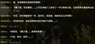 这是米哈游游戏《原神》里七圣召唤相关的剧情截图，画面中的焦急男人一边念叨着要找老婆，一边又在呼唤卡牌「飞廉之猩」——原来他之前因为对决失利吐槽这张卡牌费用太高，导致卡牌闹脾气不肯出战，他还感慨飞廉之猩高攻高血技能好用，没它就没法构筑完美卡组。一旁的BBlue（玩家视角角色）先是误会飞廉之猩是男人的老婆，反应过来后一脸无语，形成了搞笑的反差误会，把卡牌当成「老婆」一样珍视的设定十分有趣。