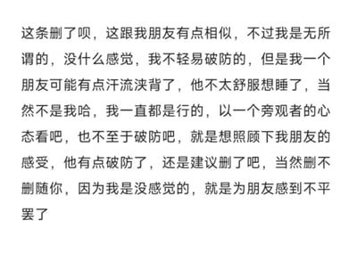 一张纯文字图片，内容为某人请求删除某条内容，理由是该内容与自己的朋友有点相似，虽然自己声称无所谓且不轻易破防，但提到朋友可能因此汗流浃背、感到不舒服想睡觉，实际上暗示朋友已破防，希望照顾朋友感受而建议删除，同时强调删不删随对方，自己只是为朋友不平。全文通过反复强调“不是我”来掩饰自身可能的在意，形成一种口是心非的幽默效果。