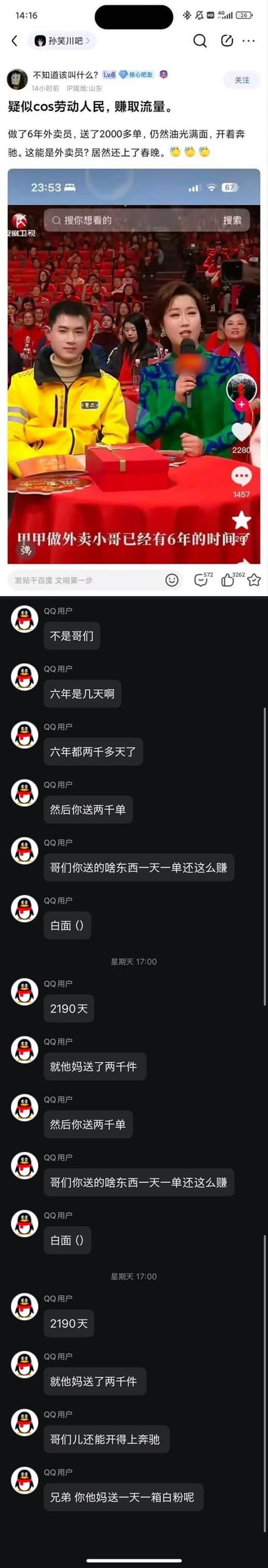 这是百度贴吧孙笑川吧的一则帖子截图，楼主发帖质疑安徽卫视春晚中登场的外卖小哥是cos劳动者博流量，指出该外卖小哥自称做了6年外卖却只送了2000多单，平均一天不到一单，还开奔驰，不符合外卖员的真实工作状态；下方评论区的QQ用户也纷纷吐槽这个数据的不合理，甚至玩梗调侃他送的是“白面”（暗指违禁品，戏谑其收入与单量不符），整体是网友对春晚这一环节的质疑和玩梗式吐槽。