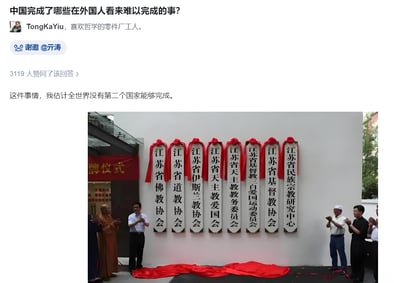 这是知乎平台上的一则回答截图，问题为「中国完成了哪些在外国人看来难以完成的事？」，用户@TongKaYiu 以一句「这件事情，我估计全世界没有第二个国家能够完成。」搭配一张江苏省多个宗教相关协会及研究中心的集中挂牌仪式照片作答。照片里，佛教、道教、伊斯兰教、天主教、基督教等多个宗教的协会机构，以及民族宗教研究中心的牌匾一同揭牌，现场不同宗教的人士和工作人员共同鼓掌，直观展现了中国不同宗教和谐共处、集中办公的场景，体现了中国在宗教事务治理上的独特成果，这种多宗教机构协同的情况在很多国家难以实现。