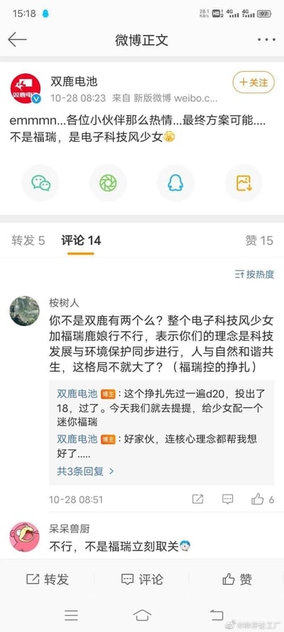 这是一张竖屏微博截图，记录了品牌账号@双鹿电池与网友关于品牌新IP方向的趣味互动。双鹿电池发布微博称，其新IP最终方案定为电子科技风少女而非福瑞风格，引发网友讨论。热评网友@桉树人结合“双鹿”的品牌名称，提议打造电子科技风少女加福瑞鹿娘的组合IP，还为品牌构思了“科技发展与环境保护同步，人与自然和谐共生”的核心理念，并自嘲是“福瑞控的挣扎”。@双鹿电池官方以桌上角色扮演游戏的20面骰子梗回应，称投出18的高成功判定，会去提议给少女搭配迷你福瑞，还调侃网友连核心理念都帮忙想好了。另有网友@呆呆兽厨则强硬表示“不是福瑞立刻取关”，表达对福瑞风格的偏好。截图右下角带有@神评论工厂的水印，显示该内容被该账号转发分享。