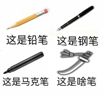 这是一张由四个小模块拼接而成的图文混排梗图：左上是一支带橡皮头的黄色铅笔，配文“这是铅笔”；右上是一支黑色钢笔，配文“这是钢笔”；左下是一支黑色马克笔，配文“这是马克笔”；右下是一把弯刀样式的刀具，配文“这是啥笔”。图中运用了中文谐音梗，“啥笔”谐音脏话“傻逼”，通过前面三个真实笔类的铺垫，最后用非笔类的刀具制造强烈反差，以谐音来制造搞笑戏谑的效果，属于网络常见的玩梗图，多用于调侃或活跃聊天氛围。