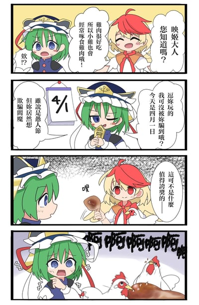 这是一幅基于《东方Project》的同人四格漫画，围绕愚人节整蛊展开剧情：
1. 庭渡久侘歌告诉四季映姬“鸡肉好吃，小鸡也会啄食鸡肉”，让映姬十分震惊；
2. 映姬拿出标注4/1的日历，得意表示自己知道今天是愚人节，没被久侘歌的话骗到；
3. 久侘歌淡定拿出一只烤鸡腿，打破映姬的认知；
4. 最后画面是真的有鸡在啄食烤鸡腿，映姬彻底崩溃尖叫。
漫画通过反转的整蛊剧情制造搞笑效果，贴合愚人节的节日氛围。