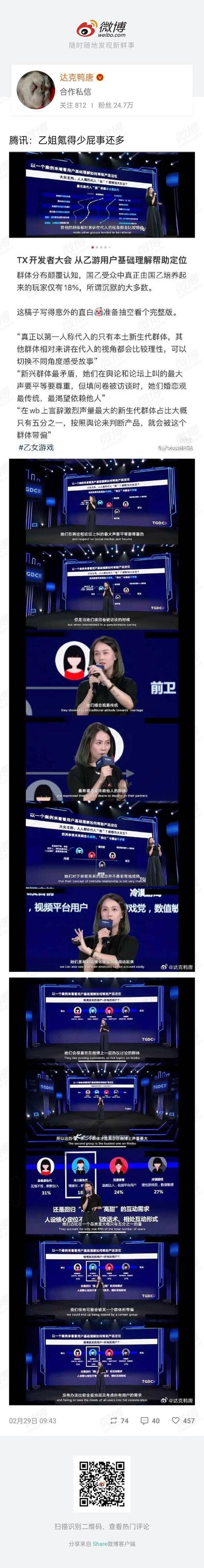 微博用户@达克鸭唐 发布腾讯开发者大会（TGDC）的演讲截图，配文“腾讯：乙姐氪得少屁事还多”调侃乙女游戏用户群体。截图中的演讲内容显示，国乙受众中仅18%是由国乙培养的玩家，在网络上声量最大的新生代用户占比仅五分之一；这类用户在舆论中要求平等尊重，但调研中却展现出传统婚恋观、渴望依赖他人的矛盾特质，引发对乙女游戏用户画像的讨论。