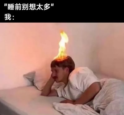 这是一张贴合当代人日常情绪的搞笑梗图，上方配文分为两部分：“睡前别想太多”是他人给出的建议，“我：”引出下方的画面。画面中一名男子侧趴在床上，盖着被子，单手撑着脸颊，神情苦恼烦躁，而他的头顶燃起了火焰，用极度夸张的视觉效果，生动形象地表现出很多人在睡前思绪繁杂、脑子停不下来，仿佛“脑子要烧起来”的状态，精准戳中了大众睡前过度思考、难以平静入眠的共鸣点，用幽默的方式调侃这种普遍的深夜情绪。