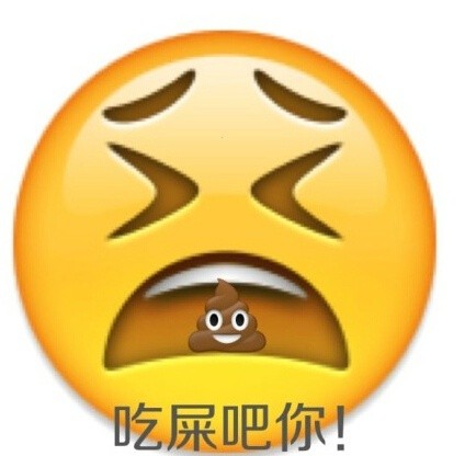 吃屎吧你