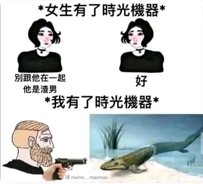 这是一张上下对比的搞笑meme梗图，整体分为上下两个独立场景，通过男女拥有时光机后的不同选择制造强烈反差，以此调侃男女之间的思维差异。上半部分标题为“女生有了时光机器”，画面是两个相同的卡通女生，左边的女生表情忧虑，配文“别跟他在一起 他是渣男”，代表未来的自己回到过去劝阻过去的自己；右边的女生表情顺从，配文“好”，代表过去的自己接受劝阻，体现出女生会用时光机来避免感情上的遗憾。下半部分标题为“我有了时光机器”，画面是一个留着络腮胡的男性手持手枪，瞄准一只从海洋爬上陆地的史前生物提塔利克鱼（该生物是鱼类向两栖类进化的关键物种，代表非常远古的时期），表现出男生会用时光机回到远古时期，做出充满猎奇和脑洞的行为，和女生的选择形成鲜明反差，放大笑点。