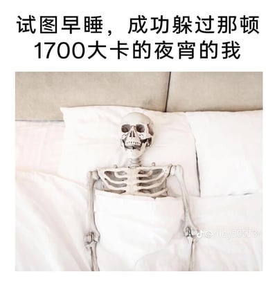 这是一张充满自嘲幽默感的图文内容，顶部配文“试图早睡，成功躲过那顿1700大卡的夜宵的我”，下方是一张创意拍摄的照片：一具骷髅模型躺在床上，盖着白色被子，只露出上半身，咧嘴的神态像是在“开心”地炫耀自己成功躲过夜宵，实则用夸张的“饿到只剩骨头”的画面，调侃减肥人士为了控制热量摄入，选择早睡来抵抗夜宵诱惑的日常，生动表现了减肥过程中的自律与背后的饥饿感，搞笑又真实地戳中了很多减肥人群的痛点。