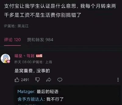 这是一张社交媒体截图，展示了一位用户对支付宝要求学生认证的困惑。用户发文称："支付宝让我学生认证是什么意思，我每个月转来两千多是工资不是生活费你别搞错了"，IP属地显示为黑龙江。该帖子获得了120条评论和984次赞与转发。最热门评论来自用户"喵皇、驾到"（Lv6），评论内容为："是窝囊费，没事的"，获得了2491个赞。这里的"窝囊费"是网络流行语，指让人感到窝囊/憋屈的微薄工资。