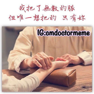 图片上方有红色手写体文字：“我把了无数的脉 但唯一想把的 只有你”，下方是一张中医把脉场景的照片：一位穿着浅色传统服饰的人正用手指搭在另一个人的手腕上，手腕下垫着棕色脉枕，背景为木质桌面。图片利用“把脉”的“把”字双关，将中医诊疗动作转化为浪漫告白，表达“虽然为无数人把过脉，但唯一想‘把握’的只有你”的情感。