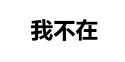 我不在 纯文字图片