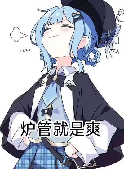 一张二次元动漫风格的图片，展示了一个蓝发少女角色。她有着蓝色的双马尾，头上戴着黑色的帽子，帽子上有蝴蝶结装饰。角色面带微笑，眼睛眯成一条线，脸颊泛红，表情显得非常开心和满足。她穿着黑色的外套，里面是蓝色的衬衫，系着黑色的蝴蝶结领带，下身穿着蓝色格子裙。角色的左手边有一个白色的气泡，里面写着日文「ぷんす」。图片底部有一行醒目的黑色中文文字「炉管就是爽」。