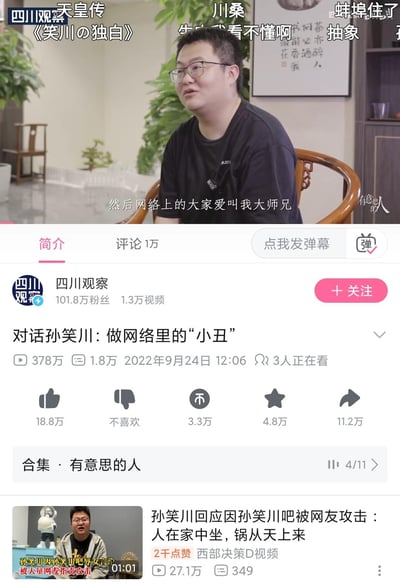 这是抖音平台四川观察账号发布的采访网络红人孙笑川的视频截图，画面中孙笑川坐在中式木椅上接受采访，字幕显示他提到网友爱叫他“大师兄”；视频上方的弹幕充满抽象梗，如“天皇传《笑川の独白》”“川桑 我看不懂啊 抽象”“蚌埠住了”等，玩起了孙笑川相关的网络老梗。下方是抖音视频的界面，显示视频标题为《对话孙笑川：做网络里的“小丑”》，拥有378万播放、1万评论，属于“有意思的人”合集，还附带了孙笑川相关的推荐视频。
其中弹幕里的“川桑”“天皇传”是针对孙笑川的抽象玩梗，属于网友的调侃式创作，无恶意。