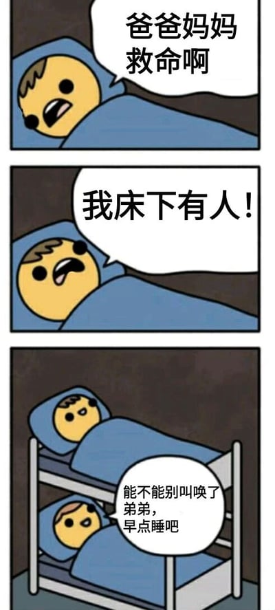 这是一幅三格连环卡通漫画，描绘了一个搞笑的家庭误会场景。第一格中，一个裹着蓝色被子的卡通男孩躺在床上，惊恐地大喊：“爸爸妈妈救命啊”；第二格他继续慌张地喊道：“我床下有人！”；第三格画面拉远，露出这是一张上下铺床，下铺同样裹着蓝色被子的另一个孩子无奈地说：“能不能别叫唤了弟弟，早点睡吧”。通过上下铺的视角差制造幽默效果，上铺弟弟误以为床下有人，实则是自己的兄弟姐妹。