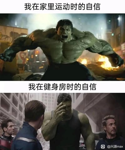 这是一张上下拼接的反差类梗图，上方选取漫威电影中愤怒嘶吼、极具力量感的绿巨人战斗画面，搭配配文“我在家里运动时的自信”，精准还原了很多人在家中运动时不受外界干扰、自我感觉充满力量的状态；下方则选用漫威电影里布鲁斯·班纳博士单手捂脸、局促窘迫的场景，配文“我在健身房时的自信”，生动调侃了这类人进入健身房后，看到周围专业的健身环境和健身者，瞬间变得自卑、不自在的真实心理。通过漫威角色两种极端状态的对比，放大了在家与健身房健身时的自信反差，内容搞笑且贴近生活，容易引发健身爱好者的共鸣。