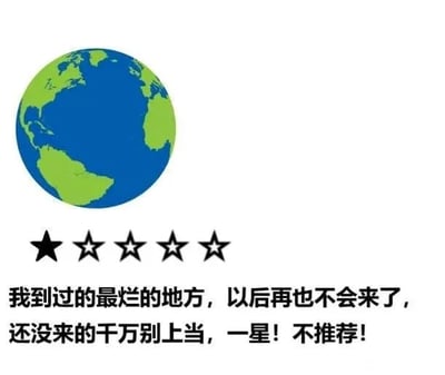 这是一张静态单图的图文混排梗图，采用顶配底文的形式呈现。图的上方是一个卡通风格的地球图案，展现了美洲大陆的轮廓；中间位置排列着五颗黑色的星星；下方是一段模仿本地生活服务平台用户差评的文案，内容为“我到过的最烂的地方，以后再也不会来了，还没来的千万别上当，一星！不推荐！”。这张图将地球拟人化为一个可被评价的场所，用日常给商家、景点差评的夸张语气进行吐槽，通过这种反差感制造搞笑效果，属于网络上常见的创意吐槽类内容，没有双关、谐音梗或暗示性内容。