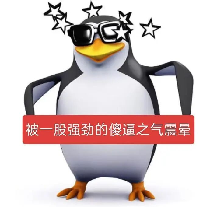 高雅人士企鹅被傻逼之气震晕