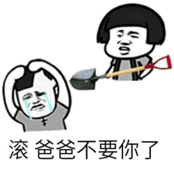 爸爸不要你了 卡通梗图