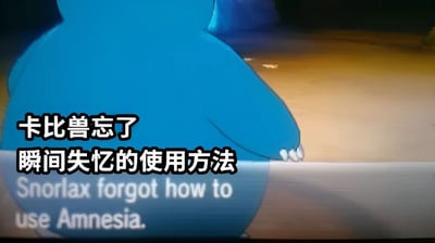 图片展示了精灵宝可梦角色卡比兽的背影，其标志性的蓝色庞大身躯占据画面主要部分。图中叠加了文字“卡比兽忘了瞬间失忆的使用方法”及英文翻译“Snorlax forgot how to use Amnesia.”，通过角色本身可使用“瞬间失忆”（Amnesia）这一技能的设定，制造出“健忘角色忘记如何使用健忘技能”的幽默反差效果。