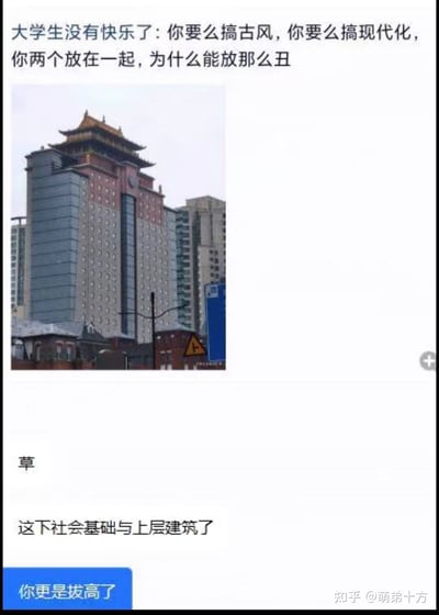 这是一张聊天记录截图，图中展示了一栋设计割裂的建筑：主体是现代高层玻璃幕墙大楼，顶部却生硬拼接了中式古风屋顶，风格违和感拉满。聊天内容里，有大学生吐槽这种不伦不类的建筑设计：“大学生没有快乐了：你要么搞古风，你要么搞现代化，你两个放在一起，为什么能放那么丑”，随后有人用“草”表达无语，更有网友玩梗，结合高中政治知识点，调侃“这下社会基础与上层建筑了”，把建筑的现代下层对应“社会基础”，顶部古风结构对应“上层建筑”，最后一句“你更是拔高了”进一步强化这个梗，用专业概念吐槽建筑设计的违和，搞笑又精准。
