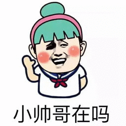 小帅哥在吗 卡通表情包