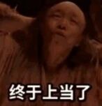 图片为一张古装电视剧剧照截图，画面中是一位留着胡须的 elderly 男性角色，他仰头大笑，表情得意。图片下方配有文字“终于上当了”，整体营造出一种计谋得逞后的戏谑感，常被用于表达成功捉弄他人或达成小目标后的得意情绪。