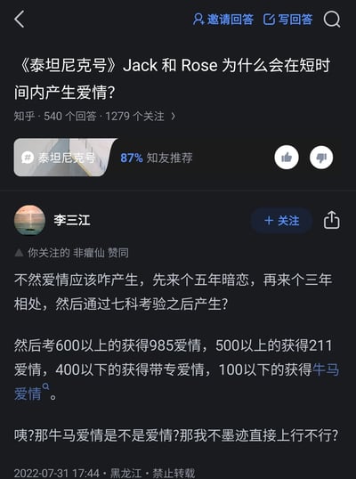 这是一张竖屏手机格式的知乎平台问答截图，核心问题是探讨经典电影《泰坦尼克号》中Jack与Rose为何能在短时间内产生爱情，该问题拥有540个回答、1279个关注，知友推荐率达87%。用户李三江给出了一段幽默调侃的回答，用类似高考分数对应不同层级学历的类比，将爱情划分成“985爱情”“211爱情”“带专爱情”“牛马爱情”，以此反驳“爱情需要漫长时间考验、按固定流程产生”的刻板观念，表达爱情本就可以即时产生的观点，回答风格接地气且充满趣味，发布于2022年7月31日17:44，地点标注为黑龙江，同时标注禁止转载。