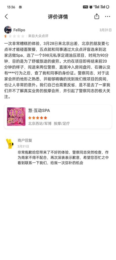 大众点评用户Fellipo发布的1星差评截图，内容描述了2024年3月28日在北京某SPA店的糟糕体验。用户与同事花费598元购买90分钟私享定制油压项目，临近结束前20分钟突遭警察冲入房间盘问并查验身份证，警察对会所地形的熟悉度让用户怀疑店家真实业务。截图下方附带商户回复，称因“警察同志突然检查”致歉并请求弥补机会。