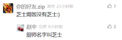 这是一张社交媒体平台的评论区截图，展示了两条趣味互动评论。第一条评论来自用户“你的好友.zip”，地址标注吉林，发布于23小时前，内容为“芝士焗饭没有芝士:)”，获得7个赞，表达了对芝士焗饭中没有芝士食材的吐槽；第二条评论来自用户“赵中”，地址标注北京，发布于9小时前，内容为“厨师名字叫芝士”，获得2个赞，通过双关的方式回应了第一条评论，将“芝士”从食材含义转化为人名，制造出幽默的效果，形成了有趣的网友互动。