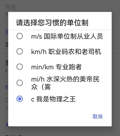 这是一款APP的单位选择弹窗，用趣味化的文案将不同速度单位对应到特定人群：
- m/s 对应国际单位制从业人员
- km/h 对应职业码农和老司机
- min/km 对应专业跑者
- mi/h 调侃为“水深火热的美帝民众（雾）”
- c（光速符号）对应“我是物理之王”，玩起了物理中二梗，每个选项都充满网感，用接地气的调侃让原本普通的设置选项变得有趣。