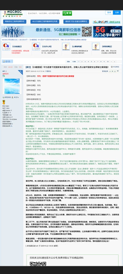 这是MSCBSC移动通信论坛的一篇争议行业帖子，发布于2009年9月19日，由金牌会员用户infi发布。帖子围绕2009年8月海南电信的C网海洋覆盖测试事件展开，称华为人员被指干扰中兴测试信号，被群众报警后警方立案调查。内容包含事件经过、不同立场的网友评论，还有自称海南电信内部人员的爆料，还原事件原委，指责华为干扰测试、破坏项目。该帖子阅读量达44165次，收获535条回复，在通信行业从业者中引发大量争议讨论。无谐音梗或双关含义。