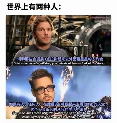 一张上下对比的梗图，通过两张漫威电影角色的截图，幽默展现两种截然不同的生活态度。上图为《银河护卫队》中的星爵（克里斯·帕拉特饰），背景是飞船内部场景，配文“请和那些会凌晨3点拉你起来去外面看星星的人约会”，体现浪漫感性的一面；下图为《复仇者联盟》中的钢铁侠（小罗伯特·唐尼饰），背景是战斗后的天空场景，配文“如果有人，任何人，在凌晨3点喊我起来去看他妈的天空，这个人会永远的从我的生活中消失”，展现务实暴躁的一面。图片上方以“世界上有两种人：”作为总起，形成鲜明反差萌。