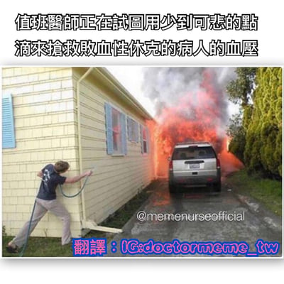 圖片上方有一行文字：「值班醫師正在試圖用少到可悲的點滴來搶救敗血性休克的病人的血壓」。圖片主體顯示一名男子正用一根細小的消防水帶對抗一場巨大的火災，火勢已蔓延至一輛SUV車輛並產生濃煙。這是一種誇張的類比幽默，將醫生面對嚴重病情時資源不足的無奈，比作想用小水帶撲滅大規模火災的荒謬場景。