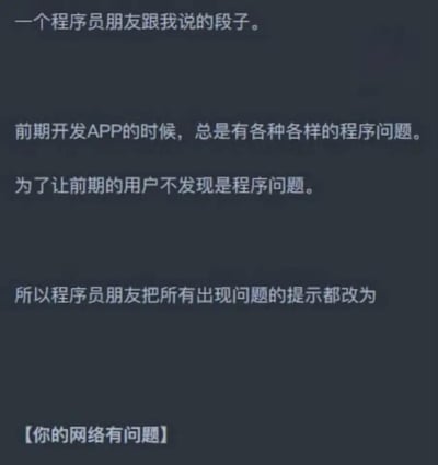 这是一个程序员朋友分享的搞笑段子：前期开发APP时遇到各种程序问题，为了不让用户发现是程序bug，程序员把所有错误提示都改成了“【你的网络有问题】”，用甩锅网络的方式掩盖程序缺陷，充满了程序员圈子的自嘲和调侃。