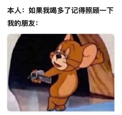 这是一张充满趣味的损友主题梗图，上方分为两行文字，第一行是本人的诉求：“如果我喝多了记得照顾一下”，第二行标注“我的朋友：”，下方配图是经典动画《猫和老鼠》里的杰瑞，它被P上了一台摄像机，正一脸坏笑地举着摄像机，另一只手扒着门框，生动还原了现实生活中，当自己喝多拜托朋友照顾时，朋友不仅不照顾，反而兴奋地记录自己糗态留作黑历史的真实又搞笑的场景，精准戳中了朋友间互损的趣味日常，很容易引发共鸣。