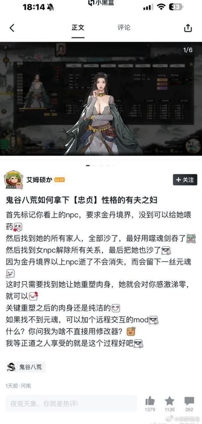 这是一张小黑盒平台的社交媒体截图，内容是用户「艾姆硕办」发布的《鬼谷八荒》游戏邪道玩法攻略。帖子配图是游戏中一位衣着较为暴露的女性NPC立绘，正文则以调侃的语气，讲述了一套极其离谱的拿下【忠贞】性格有夫之妇NPC的流程：先确保目标NPC达到金丹境界，随后将她的家人全部杀害并噬魂，再解除与她的关系后将她也杀死，找到她留下的元魂并帮她重塑肉身，这样NPC就会对玩家感激涕零，还调侃重塑后的肉身是「纯洁的」，最后以「我等正道之人享受的就是这个过程」的反讽话语收尾。截图下方显示该帖子发布于1天前河南地区，获得了1379个赞、1136个收藏和262条评论，热评「夜观天象，你就是热评！」也被展示出来，整体内容充满了玩梗的黑暗幽默，以反讽的方式包装离谱的游戏行为，在游戏圈引发讨论。