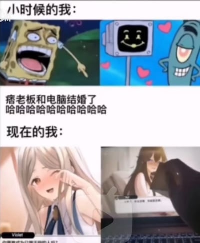 这是一张上下对比风格的梗图，通过童年与现在的态度反差制造幽默效果。上半部分标题为“小时候的我”，左侧是《海绵宝宝》中的海绵宝宝夸张大笑流泪的截图，右侧是痞老板站在带有笑脸的电脑旁，背景有粉色爱心，下方配文“痞老板和电脑结婚了哈哈哈哈哈哈哈哈哈哈”，展现童年对科技关系的单纯调侃。下半部分标题为“现在的我”，左侧是金发动漫女孩脸红眨眼的娇羞表情，右侧是棕发女孩专注与电脑互动的场景，暗示长大后对人与科技关系的态度转变，形成趣味共鸣。