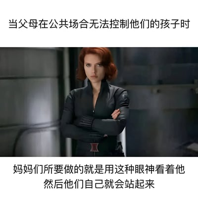 这张梗图上方配有文字'当父母在公共场合无法控制他们的孩子时'，中间是电影《复仇者联盟》中黑寡妇双臂交叉、表情严肃的剧照，下方文字为'妈妈们所要做的就是用这种眼神看着他 然后他们自己就会站起来'。图片通过将黑寡妇标志性的严肃眼神与育儿场景结合，幽默地表达了妈妈们一个眼神就能让孩子听话的观点。