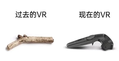 这是一张左右布局的对比类趣味梗图，左侧展示了一根形态类似手柄的分叉干枯树枝，上方配有文字“过去的VR”，以此调侃在VR技术尚未出现、没有专业交互设备的年代，人们只能依靠简单的日常物品来模拟想象中的虚拟交互工具，用充满童趣的方式指代早期对虚拟交互的朴素想象；右侧则是一款造型贴合人体工学、带有多个操作按键的黑色专业VR手柄，上方配有文字“现在的VR”，代表当下已经成熟商用的VR交互硬件。图片通过这种极具反差感的视觉对比，幽默地展现了VR技术从无到有、从简陋的想象到专业的科技产品的发展历程，用夸张的对比制造出诙谐的笑点，引发观者对科技发展速度的共鸣。