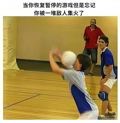 这张梗图幽默地描绘了玩家恢复暂停的游戏却忘记自己正被一堆敌人集火的场景。图片中一名男子被排球击中脸部，形象地表现了玩家突然遭遇攻击的意外和狼狈。