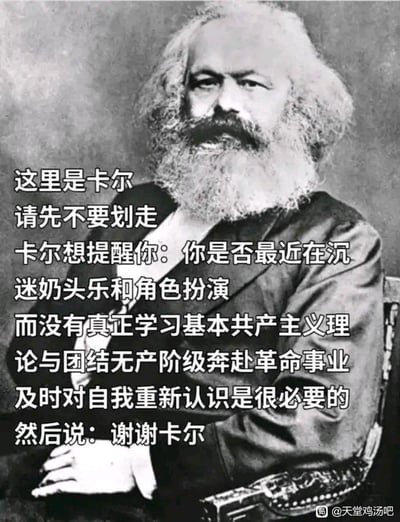 这是一张卡尔·马克思的黑白历史照片，照片上添加了中文文字提醒内容："这里是卡尔 请先不要划走 卡尔想提醒你：你是否最近在沉迷奶头乐和角色扮演 而没有真正学习基本共产主义理论与团结无产阶级奔赴革命事业 及时对自我重新认识是很必要的 然后说：谢谢卡尔"。图片右下角有"@天堂鸡汤吧"的水印。