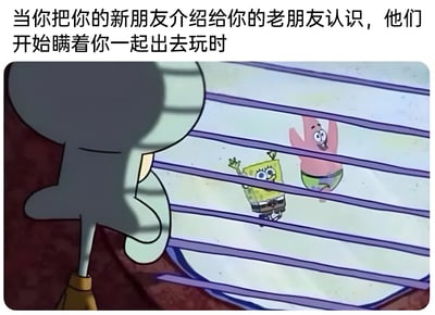 图片上方配有文字“当你把你的新朋友介绍给你的老朋友认识，他们开始瞒着你一起出去玩时”，下方是《海绵宝宝》的动画截图。画面中章鱼哥正透过百叶窗的缝隙，偷偷看着窗外的海绵宝宝和派大星开心地挥手，两人看起来关系亲密，而章鱼哥则显得有些失落和无奈，生动展现了被朋友冷落的尴尬场景。