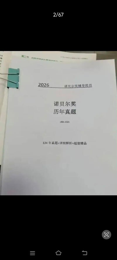 图片中展示了一本恶搞书籍封面，标题为《2026诺贝尔奖辅导用书：诺贝尔奖历年真题（1901-2023）》，宣称包含“124年真题+详细解析+超值赠品”。该书籍完全虚构，通过模仿常见考试复习资料的封面格式，将严肃的诺贝尔奖与“历年真题”这一应试概念结合，制造出强烈的荒诞感和幽默感，调侃了学生群体面临的考试压力及各类复习资料泛滥的现象。