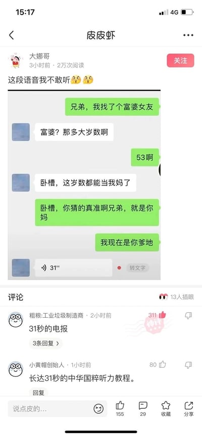 这是皮皮虾用户“大娜哥”发布的一条搞笑内容，展示了一段整蛊式的好友聊天对话：对话中发言者1先称自己找了53岁的富婆女友，在发言者2感慨这个岁数都能当妈后，发言者1随即调侃该富婆就是对方的妈妈，还自称是对方爹地，最后发言者2发来一条31秒的语音。下方评论区里，高赞评论调侃这条31秒语音是“31秒的电报”“长达31秒的中华国粹听力教程”，暗示语音内容是愤怒的脏话输出，整体是一个通过反转对话制造笑点的低俗整蛊段子，发布3小时获得2万次阅读。