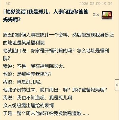 这是一张社交媒体文字帖子截图，内容为网友分享的亲身经历类地狱笑话：周五公司人事统计资料时，发现该网友的身份证地址是福利院，先是随口询问是不是家里开福利院，得到网友“在福利院长大”的答复后又误以为是养老院，网友说明是孤儿院后，人事没反应过来脱口询问对方的爸爸妈妈在哪，网友直白回应自己是孤儿，在场众人都十分尴尬，涉事人事整个周末都在给该网友发消息道歉。