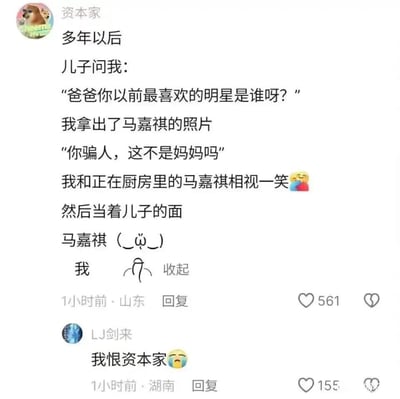 这是一张社交媒体评论区截图，昵称为“资本家”的用户发布了一段针对艺人马嘉祺的搞笑粉丝向幻想段子：虚构多年后儿子询问自己年轻时最喜欢的明星是谁，自己拿出马嘉祺的照片，儿子误以为照片上的人是妈妈，此时正在厨房的马嘉祺和自己相视一笑，最后还用可爱颜文字分别绘制了马嘉祺和自己的神态，玩“粉丝幻想和偶像结婚组建家庭”的梗。下方昵称为“LJ剑来”的用户回复“我恨资本家”搭配流泪表情，调侃式表达对这个“美梦”的羡慕。
